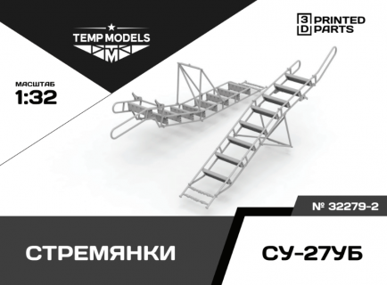 КОМПЛЕКТ СТРЕМЯНОК СУ-27УБ (2 ШТ.) 1/32