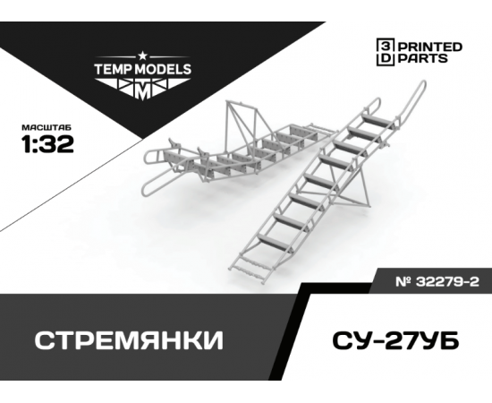 КОМПЛЕКТ СТРЕМЯНОК СУ-27УБ (2 ШТ.) 1/32