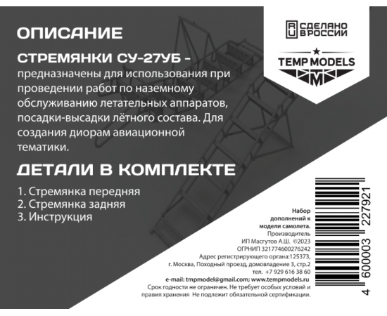 КОМПЛЕКТ СТРЕМЯНОК СУ-27УБ (2 ШТ.) 1/32
