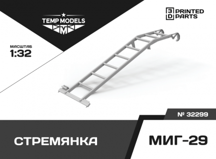 СТРЕМЯНКА МИГ-29 1/32
