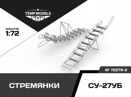 КОМПЛЕКТ СТРЕМЯНОК СУ-27УБ (2 ШТ.) 1/72