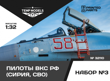 ПИЛОТЫ ВКС РФ (СИРИЯ) НАБОР №3 1/32