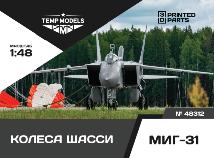 КОЛЕСА ШАССИ МИГ-31 1/32