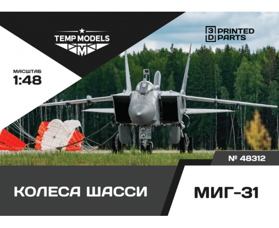 КОЛЕСА ШАССИ МИГ-31 1/32