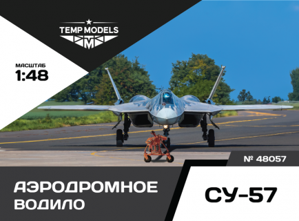 АЭРОДРОМНОЕ ВОДИЛО СУ-57 1/48