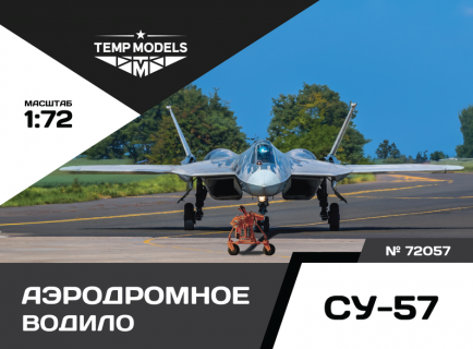 АЭРОДРОМНОЕ ВОДИЛО СУ-57 1/72