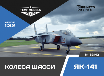 КОЛЕСА ШАССИ ЯК-141 1/32