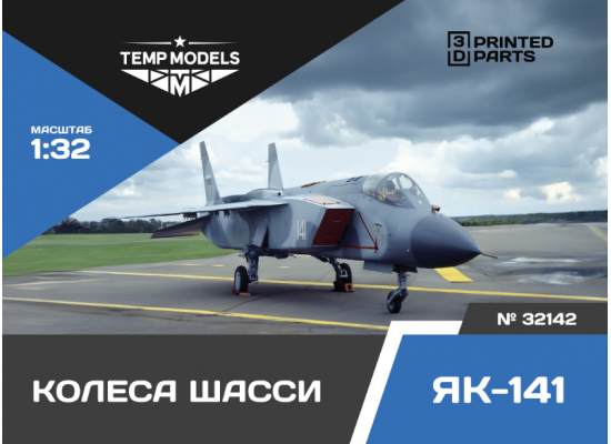 КОЛЕСА ШАССИ ЯК-141 1/32