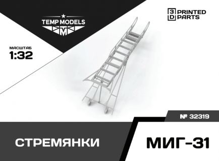 КОМПЛЕКТ СТРЕМЯНОК МИГ-31 (2 ШТ.) 1/32