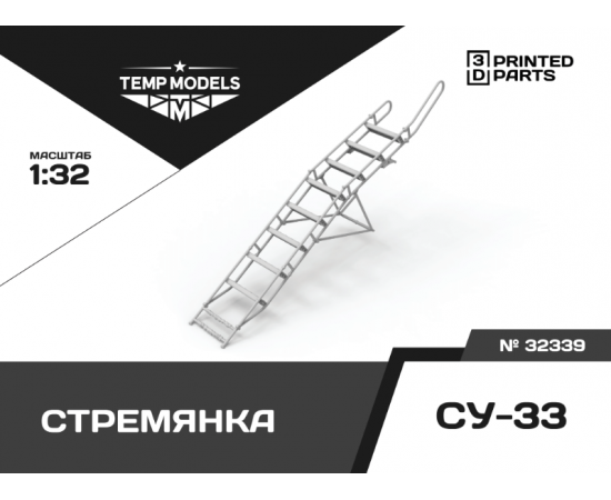 СТРЕМЯНКА СУ-33 1/32