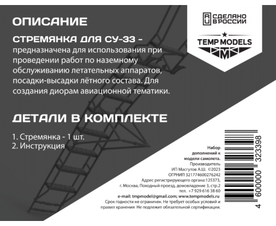 СТРЕМЯНКА СУ-33 1/32