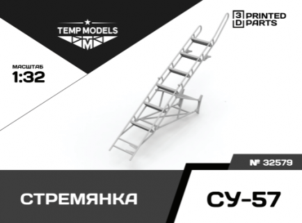 СТРЕМЯНКА СУ-57 1/32