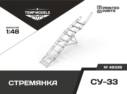 СТРЕМЯНКА СУ-33 1/48