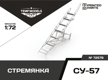 СТРЕМЯНКА СУ-57 1/72
