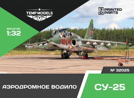 АЭРОДРОМНОЕ ВОДИЛО СУ-25 1/32