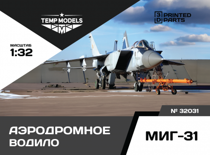 АЭРОДРОМНОЕ ВОДИЛО МИГ-31 1/32
