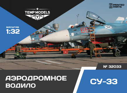 АЭРОДРОМНОЕ ВОДИЛО СУ-33 1/32