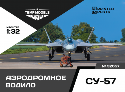 АЭРОДРОМНОЕ ВОДИЛО СУ-57 1/32