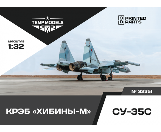 КОНТЕЙНЕР РЭБ «ХИБИНЫ-М» СУ-35С 1/32