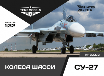 КОЛЕСА ШАССИ СУ-27 1/32