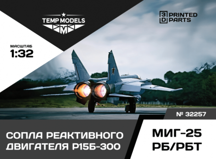 СОПЛА ДВИГАТЕЛЯ Р-15Б-300 ДЛЯ МИГ-25 РБ/РБТ  1/32