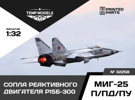 СОПЛА ДВИГАТЕЛЯ Р-15Б-300 ДЛЯ МИГ-25 П/ПД/ПУ  1/32