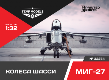 КОЛЕСА ШАССИ МИГ-27 1/32
