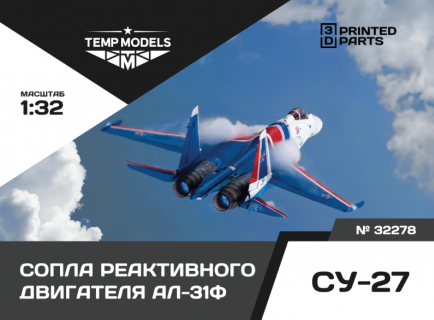 СОПЛА ДВИГАТЕЛЯ АЛ-31Ф НА СУ-27 1/32