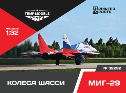 КОЛЕСА ШАССИ МИГ-29 1/32