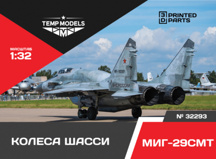 КОЛЕСА ШАССИ МИГ-29 СМТ 1/32