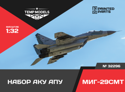 НАБОР АКУ АПУ МИГ-29 СМТ 1/32