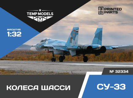 КОЛЕСА ШАССИ СУ-33 1/32