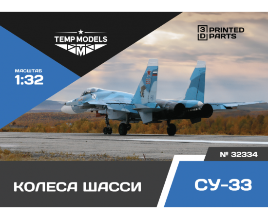 КОЛЕСА ШАССИ СУ-33 1/32