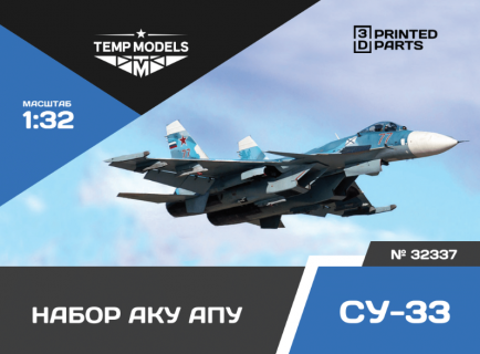 НАБОР АКУ АПУ СУ-33 1/32