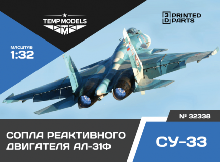СОПЛА ДВИГАТЕЛЯ АЛ-31Ф НА СУ-33 1/32