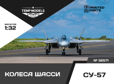 КОЛЕСА ШАССИ СУ-57 1/32