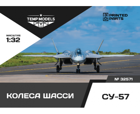 КОЛЕСА ШАССИ СУ-57 1/32