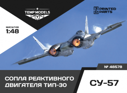 СОПЛА ДВИГАТЕЛЯ АЛ-51Ф1 (ТИП-30) НА СУ-57  1/32