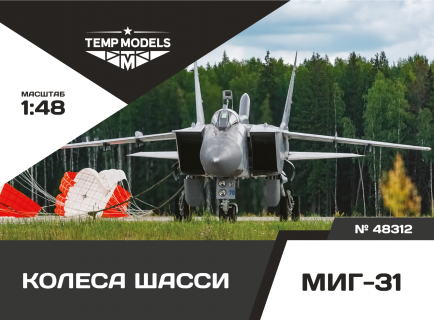 КОЛЕСА ШАССИ МИГ-31 1/48