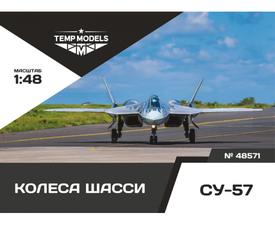 КОЛЕСА ШАССИ СУ-57 1/48