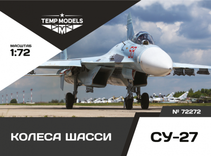 КОЛЕСА ШАССИ СУ-27 1/72