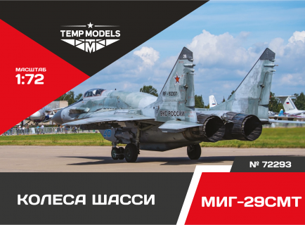 КОЛЕСА ШАССИ МИГ-29 СМТ 1/72