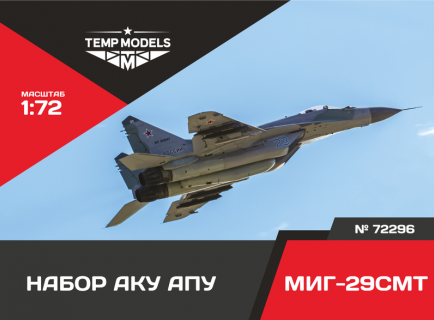 НАБОР АКУ АПУ МИГ-29СМТ 1/72