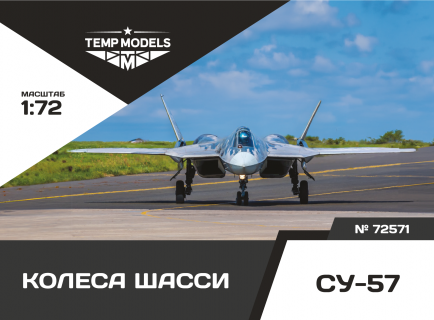 КОЛЕСА ШАССИ СУ-57 1/72