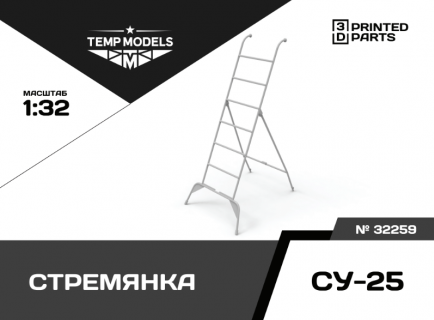 СТРЕМЯНКА СУ-25 1/32