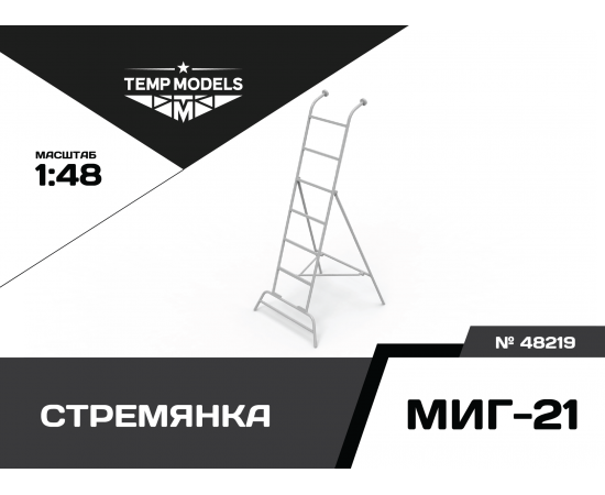 СТРЕМЯНКА МИГ-21 1/48