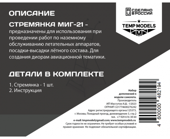 СТРЕМЯНКА МИГ-21 1/48