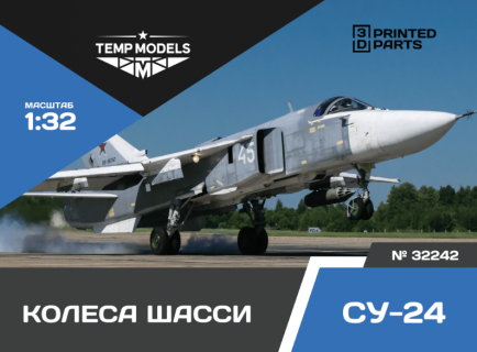 КОЛЕСА ШАССИ СУ-24 1/32