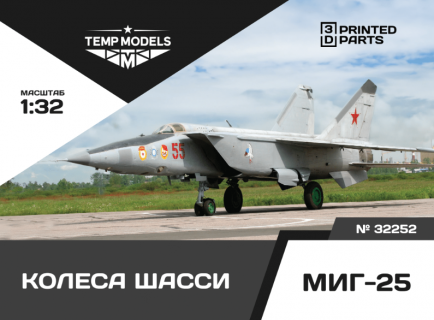 КОЛЕСА ШАССИ МИГ-25 1/32