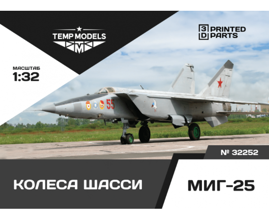 КОЛЕСА ШАССИ МИГ-25 1/32